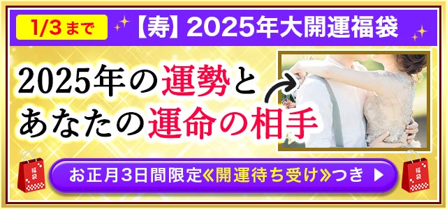 1/3まで 【寿】2025年大開運福袋 2025年の運勢とあなたの運命の相手 お正月3日間限定開運待ち受けつき