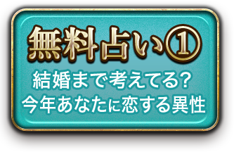無料占い 結婚まで考えてる？ あなたに恋する異性