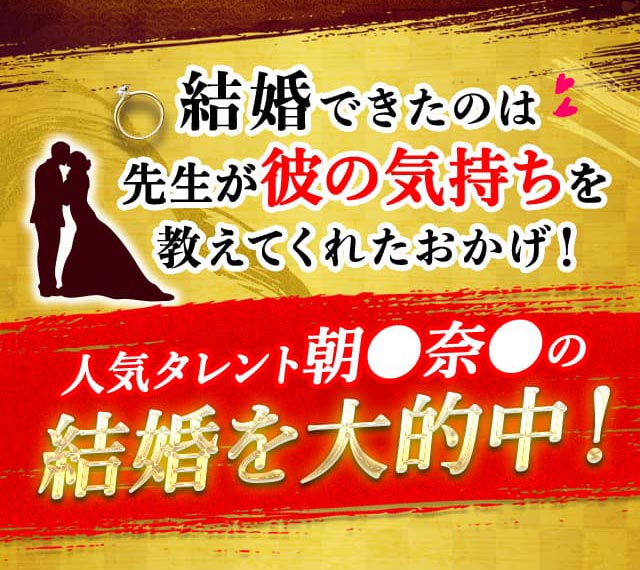 結婚できたのは先生が彼の気持ちを教えてくれたおかげ！ 人気タレント朝●奈●の結婚を大的中！