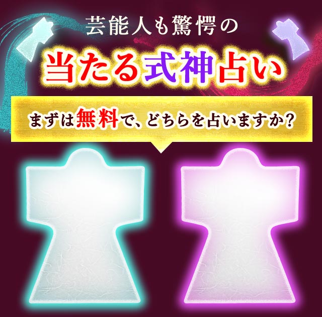 芸能人も驚愕の当たる式神占い まずは無料で、どちらを占いますか？