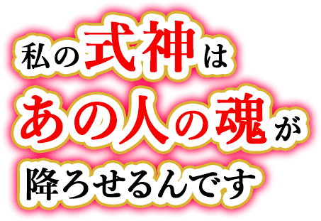 私の式神はあの人の魂が降ろせるんです