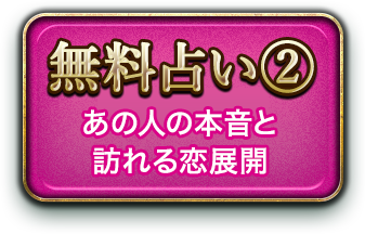無料占い あの人の本音と恋展開