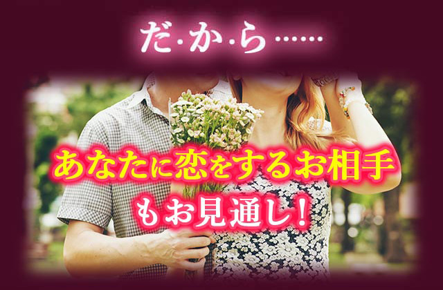 だから…… あなたに恋をするお相手もお見通し！