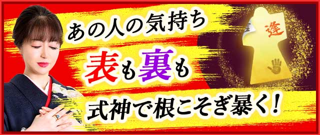 あの人の気持ち表も裏も式神で根こそぎ暴く！