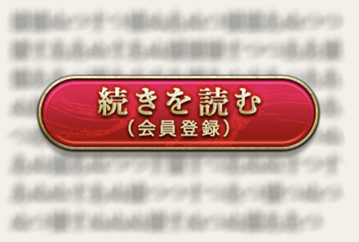 続きを読む（会員登録）