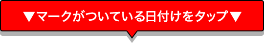 マークが付いている日付をタップ