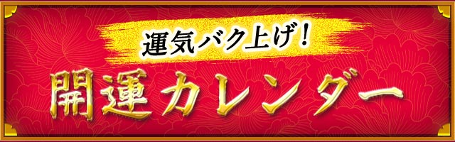 運気バク上げ！ 開運カレンダー