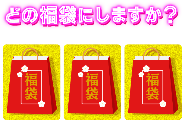 どの福袋/ギフトにしますか？ 気になる福袋/ギフトをタップしてください