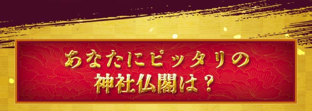 あなたにピッタリの神社仏閣は？