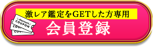 激レア鑑定をGETした方専用 会員登録