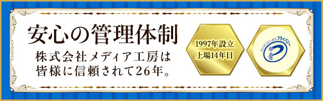 安心の管理体制 株式会社メディア工房は皆様に信頼されて26年