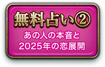 無料占い あの人の本音と恋展開