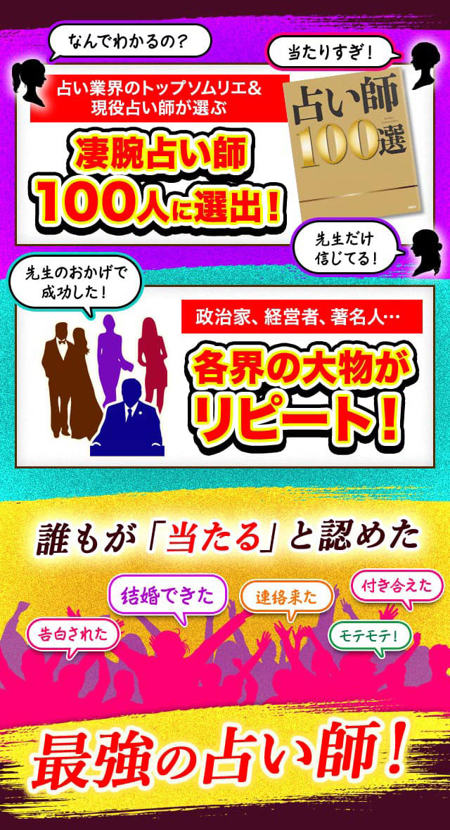 占い業界のトップソムリエ&現役占い師が選ぶ凄腕占い師100人に選出！ 政治家、経営者、著名人… 各界の大物がリピート！ 誰もが「当たる」と認めた最強の占い師！