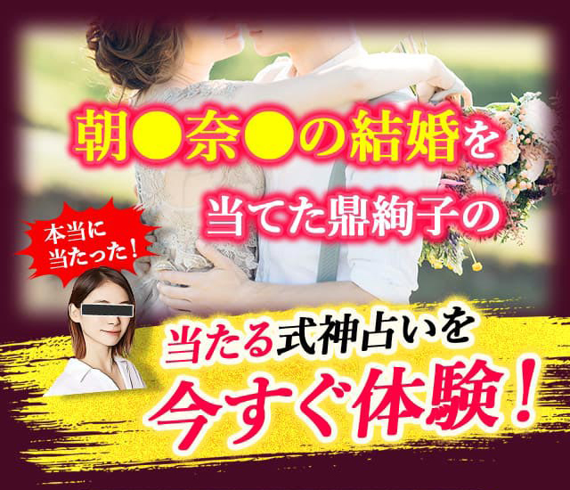 朝●奈●の結婚を当てた鼎絢子の当たる式神占いを今すぐ体験！